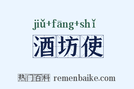 酒坊使是什么意思的图片